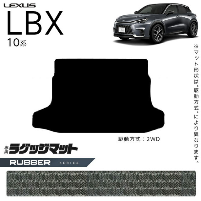 レクサスLBX10系ラゲッジマットラバーシリーズアクセサリー内装カ