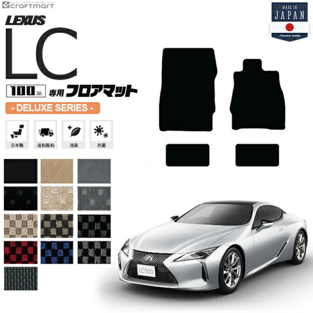 レクサスLCURZ100GWZ100フロアマットデラックスシリーズDXマット
