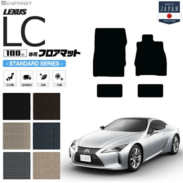 レクサスLC フロアマット STDシリーズ URZ100 GWZ100 LEXUS lc500