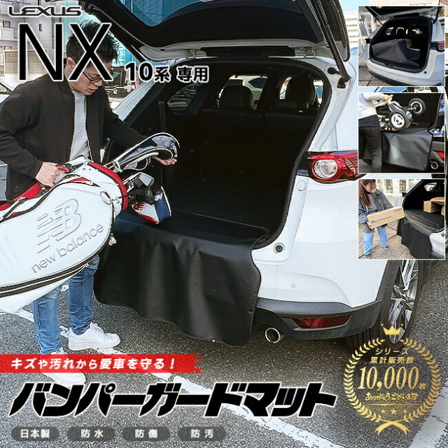 レクサス NX 10系 バンパーガードマット キックガード 専用 車用