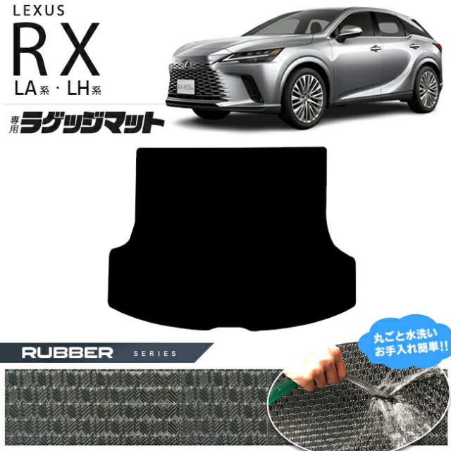 レクサスrxラゲッジマットLA系LH系ラバーシリーズ350450h500h車用