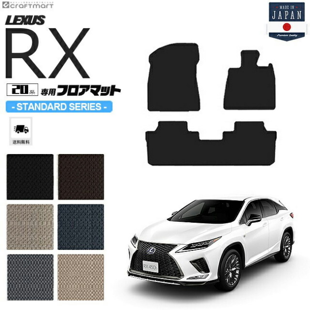 レクサスrx300450hフロアマットSTDマットAGL20W25WGYL20W25W車1台