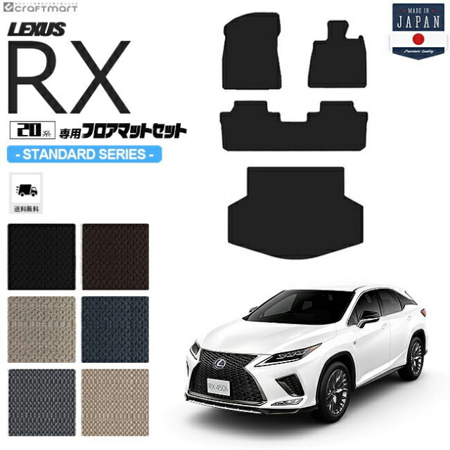 レクサスrx300450hフロアマットセットラゲッジマットSTDマットAG
