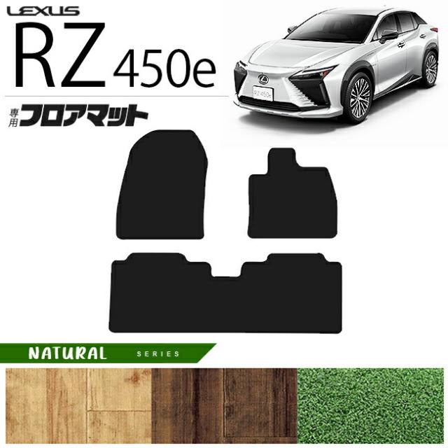 レクサスRZ450exebm15フロアマットNAシリーズ専用車用アクセサリ
