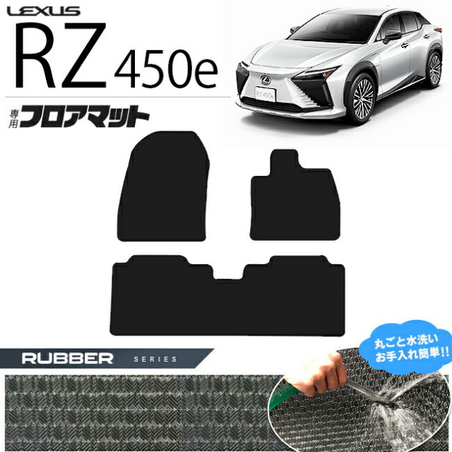 レクサスRZ450exebm15フロアマットラバーシリーズ専用車用アクセ