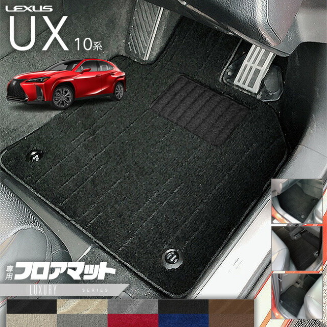 レクサスUX10系300h250h200フロアマットLXシリーズカスタムLEXUS