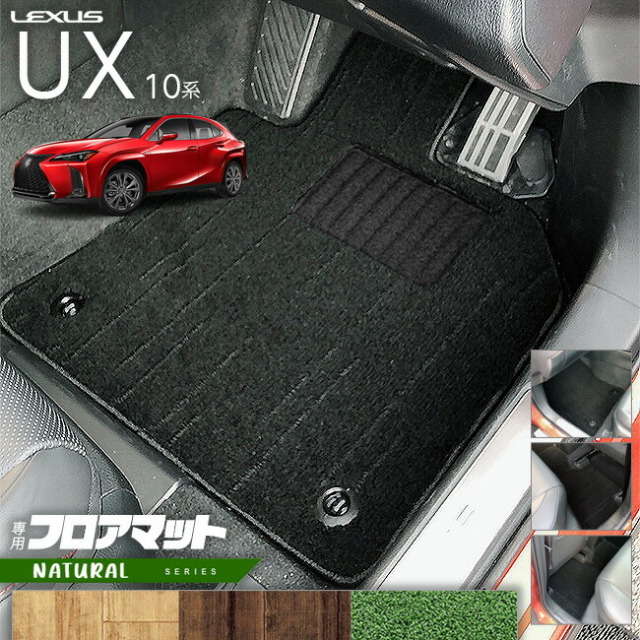 レクサスUX10系300h250h200フロアマットNAシリーズカスタムLEXUS