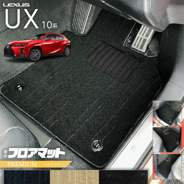 レクサス UX 10系 300h 250h 200 フロアマット PMシリーズ カスタム