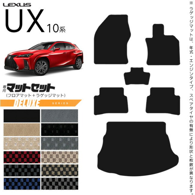レクサスUX10系300h250h200フロアマットラゲッジマットセットDXシ
