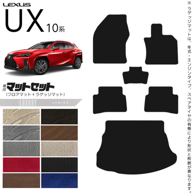 レクサス UX 10系 300h 250h 200 フロアマット ラゲッジマット セット