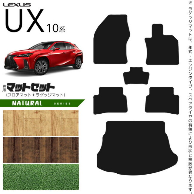 レクサスUX10系300h250h200フロアマットラゲッジマットセットNAシ