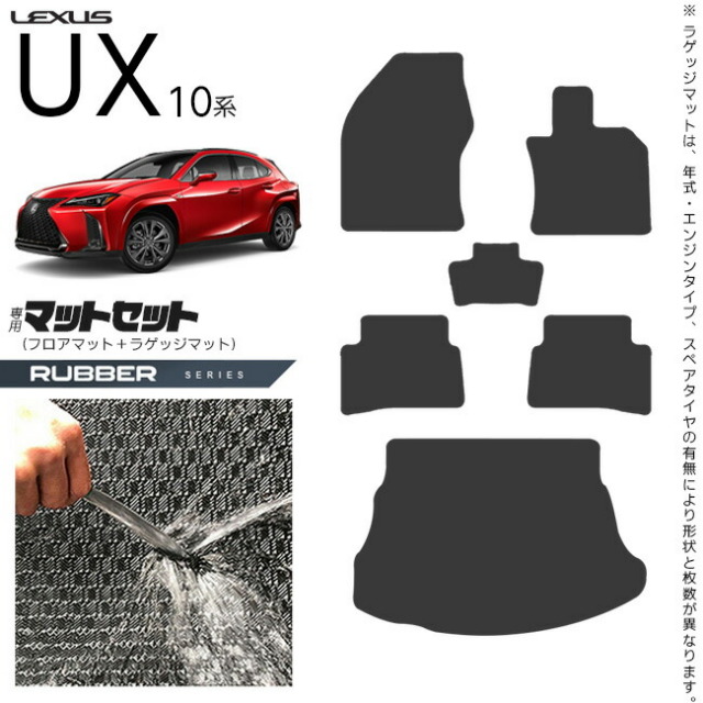 レクサスUX10系300h250h200フロアマットラゲッジマットセットラバ