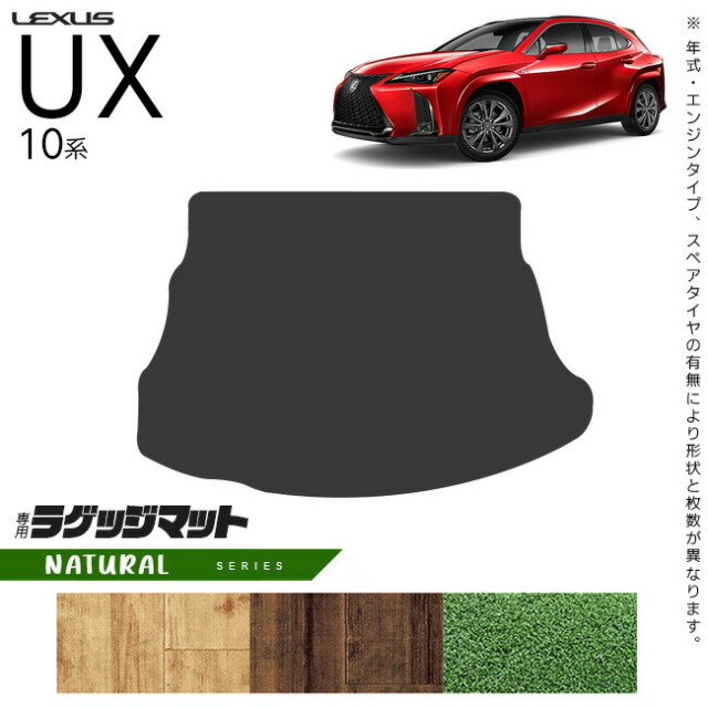 レクサスUX10系300h250h200ラゲッジマットNAシリーズカスタムLEX