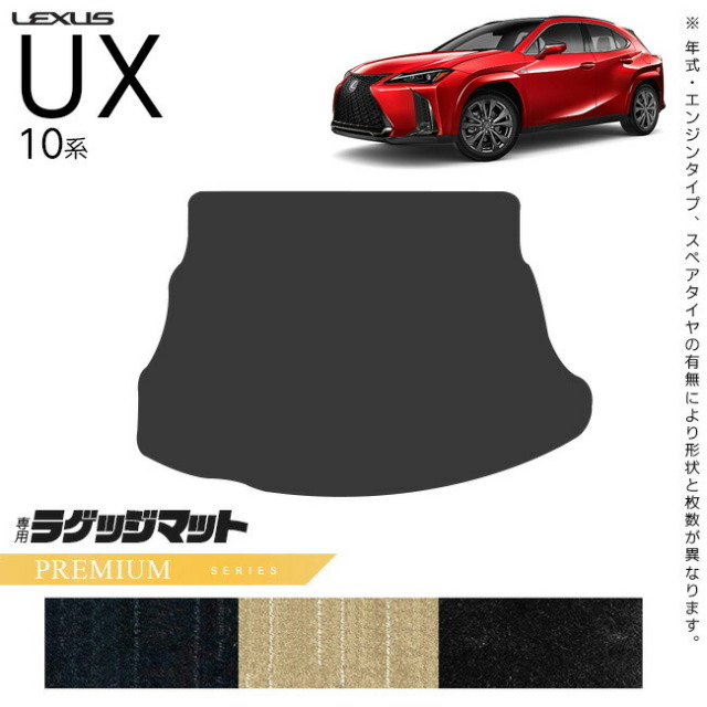 レクサスUX10系300h250h200ラゲッジマットPMシリーズカスタムLEX