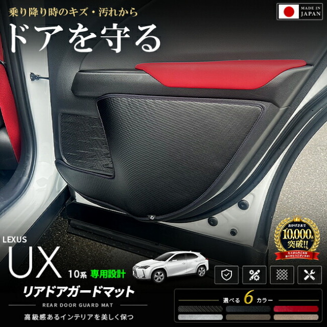 レクサスUX10系専用リアドアトリムガードマット日本製車種専用設計