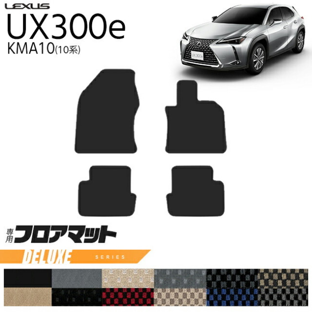 レクサスUX300eKMA10フロアマットDXシリーズ内装カスタムLEXUS電