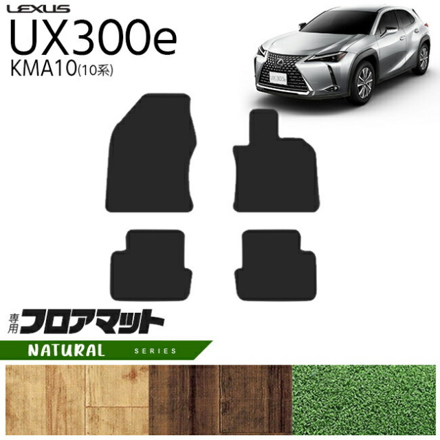 レクサスUX300eKMA10フロアマットNAシリーズ内装カスタムLEXUS電