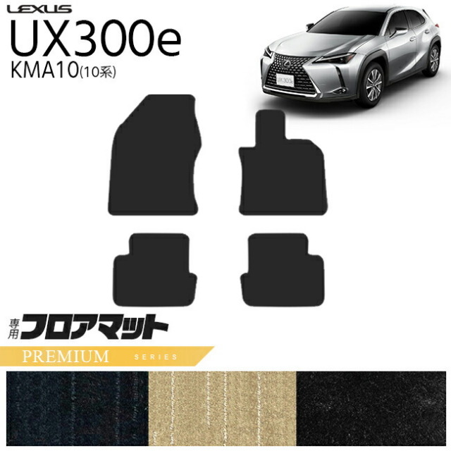 レクサスUX300eKMA10フロアマットPMシリーズ内装カスタムLEXUS電