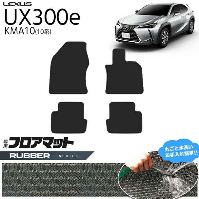 レクサスUX300eKMA10フロアマットラバーシリーズ内装カスタムLEX