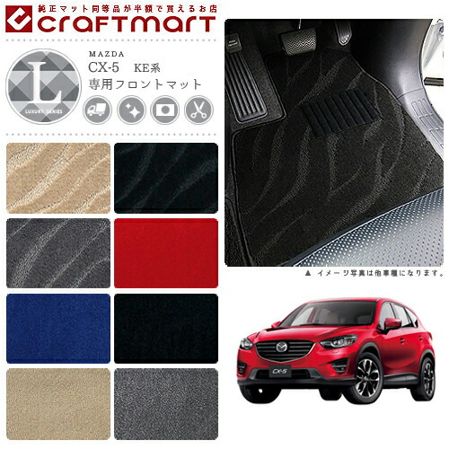 マツダCX-5フロアマットLXマットH24/2～H29/1KE系2WD/4WD車1台分
