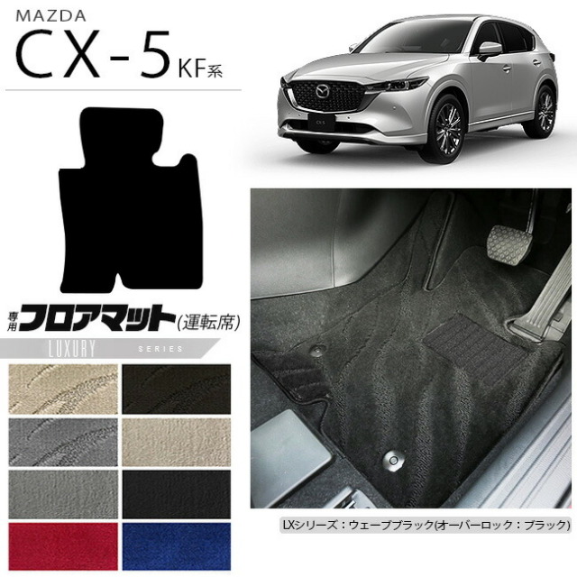 CX-5フロアマット運転席専用KF系LXシリーズKFEPKF2PKF5PMAZDAcx5