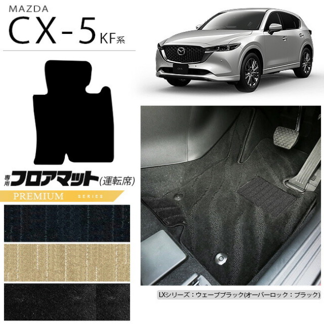 CX-5フロアマット運転席専用KF系PMシリーズKFEPKF2PKF5PMAZDAcx5