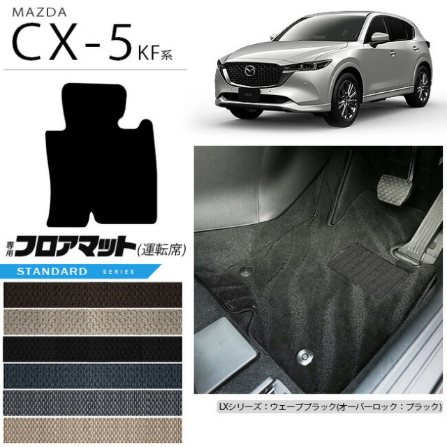 CX-5フロアマット運転席専用KF系STDシリーズKFEPKF2PKF5PMAZDAcx