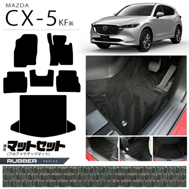 マツダCX-5フロアマットラゲッジマットセットKF系ラバーシリーズ