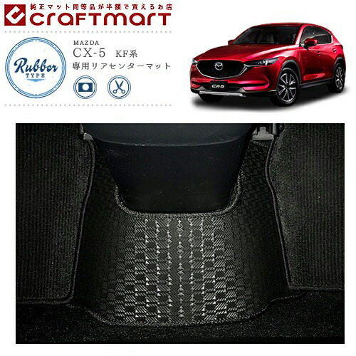 CX-5KF系リアセンターマットDXラバータイプH29/2～純正TYPEウェザ