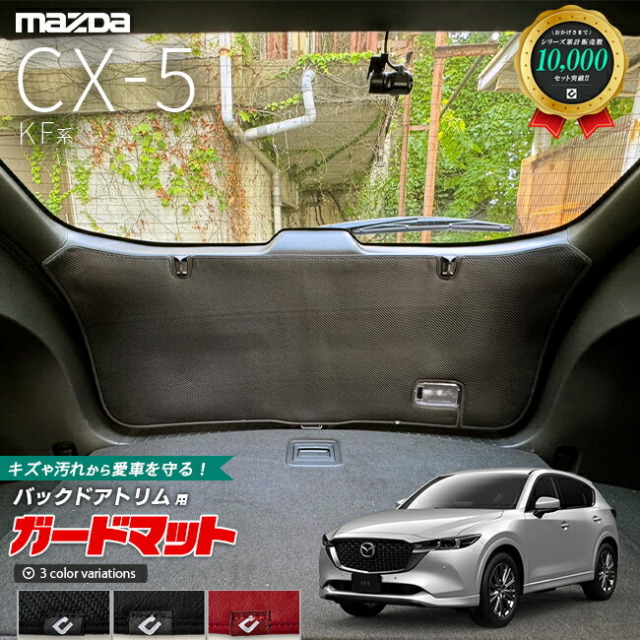 マツダ CX-5 KF系 ガードマット キックガード バックドアトリム用 1枚