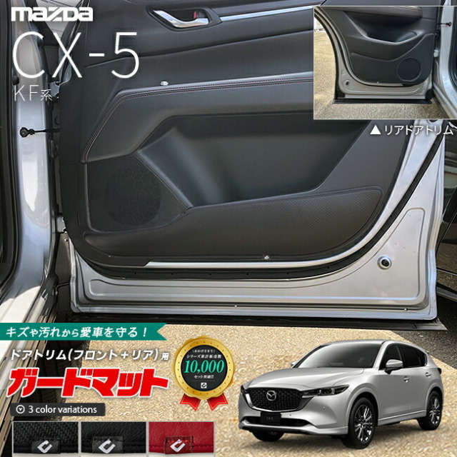 マツダCX-5KF系ガードマットキックガードフロントドアトリムリア