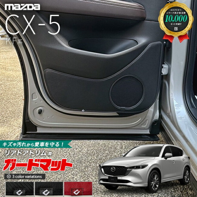 マツダ CX-5 KF系 ガードマット キックガード リアドアトリム用 2枚組