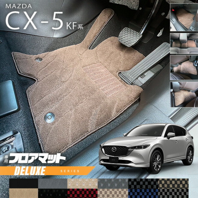 マツダCX-5フロアマットKF系DXシリーズカーマット内装パーツカス