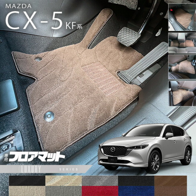 マツダCX-5フロアマットKF系LXシリーズカーマット内装パーツカス