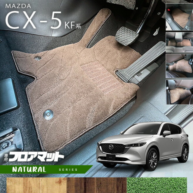 マツダCX-5フロアマットKF系NAシリーズカーマット内装パーツカス