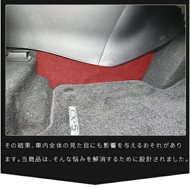 マツダCX-5KF系ガードマットキックガードセンターコンソール下用
