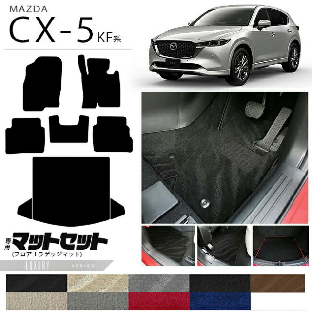 マツダCX-5フロアマットラゲッジマットセットKF系LXシリーズ内装