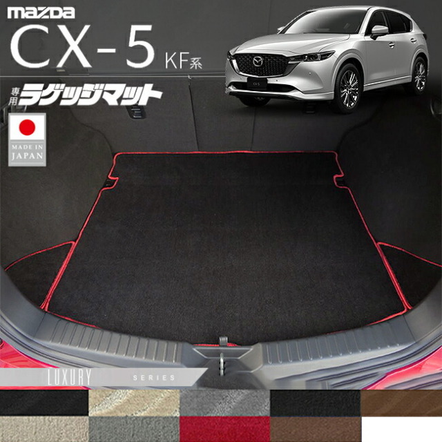マツダ CX-5 ラゲッジマット KF系 LXシリーズ 内装パーツ カスタム