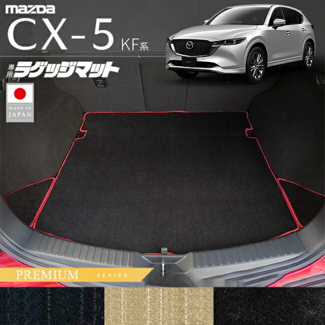 マツダCX-5ラゲッジマットKF系PMシリーズ内装パーツカスタムアク