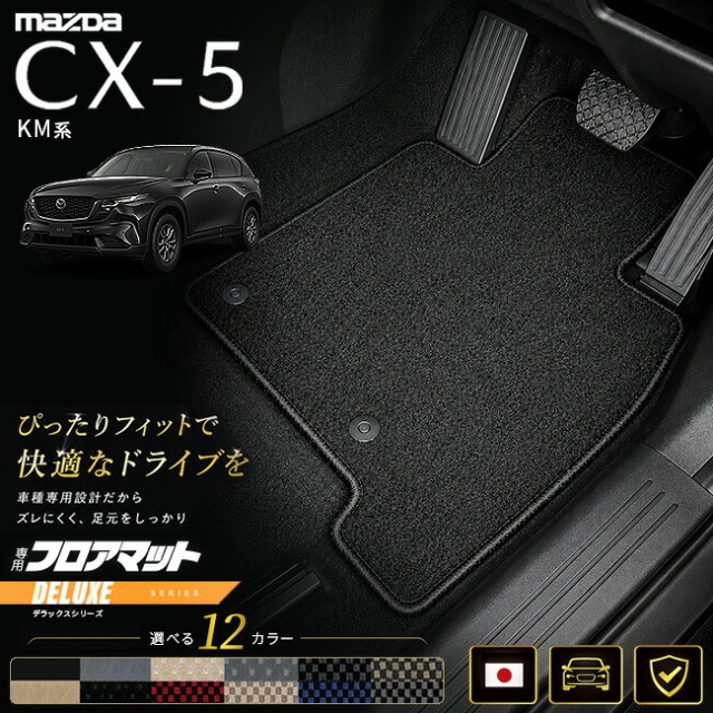 マツダCX-5KM系フロアマット日本製CX5カーマット専用設計内装パーツ高級フロアマットDXシリーズカスタム