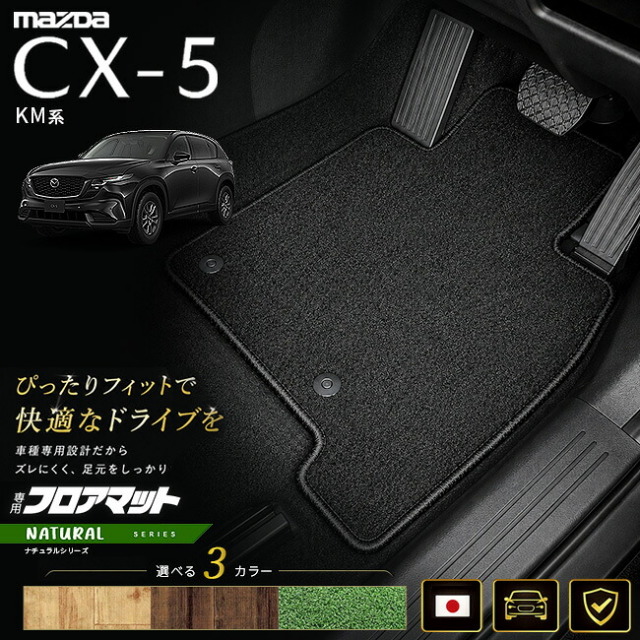 マツダCX-5KM系フロアマット日本製CX5カーマット専用設計内装パーツ高級フロアマットNAシリーズカスタム