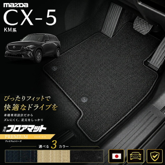 マツダCX-5KM系フロアマット日本製CX5カーマット専用設計内装パーツ高級フロアマットPMシリーズカスタム
