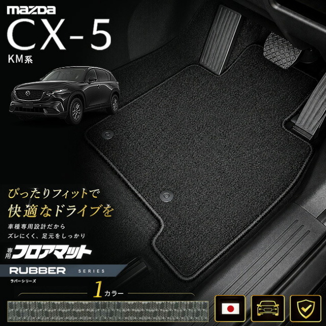 マツダCX-5KM系フロアマット日本製CX5カーマット専用設計内装パーツ高級フロアマットラバーシリーズカスタム防水