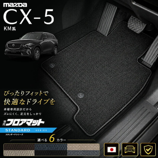 マツダCX-5KM系フロアマット日本製CX5カーマット専用設計内装パーツ高級フロアマットDXシリーズカスタム