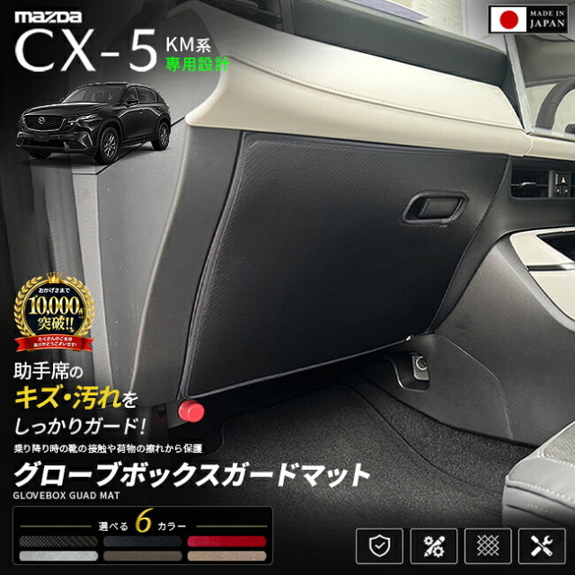 CX-5KM系グローブボックスガードマット助手席保護マット車種専用設計日本製