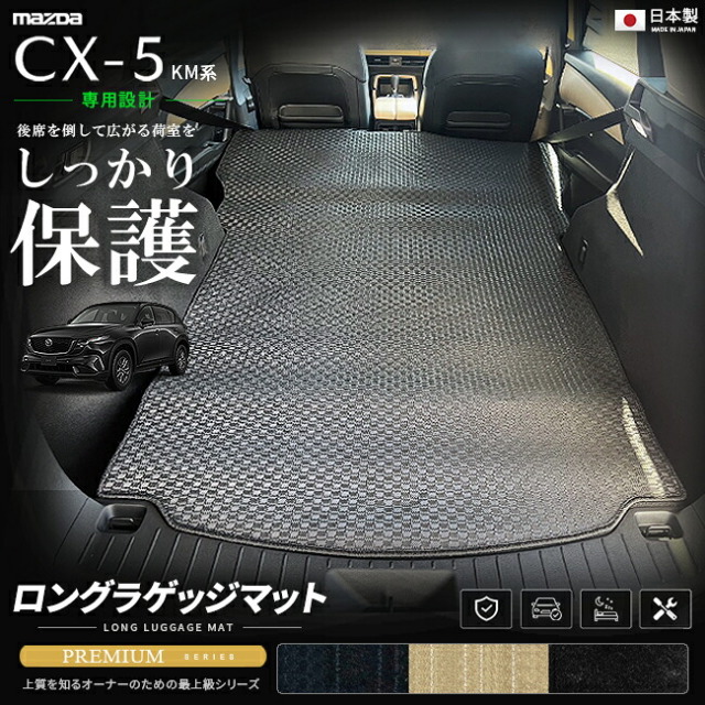 CX-5KM系専用ロングラゲッジマット装着イメージ