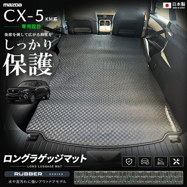 CX-5KM系専用ロングラゲッジマット装着イメージ