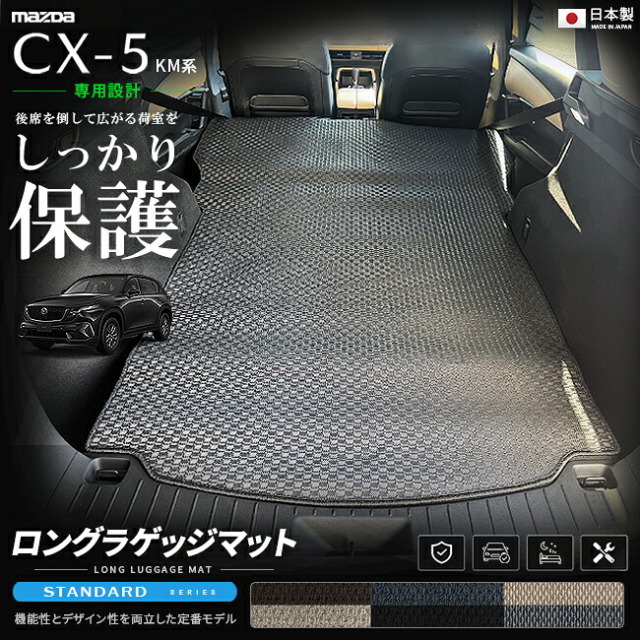 CX-5KM系専用ロングラゲッジマット装着イメージ