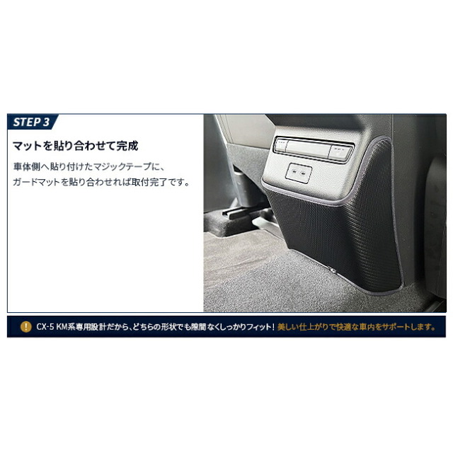 CX-5KM系リアセンターコンソールガードマット簡単取付
