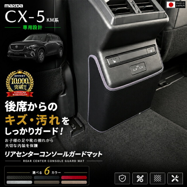 CX-5KF系リアセンターコンソールガードマット後席からのキズや汚れを防ぐ専用設計マット